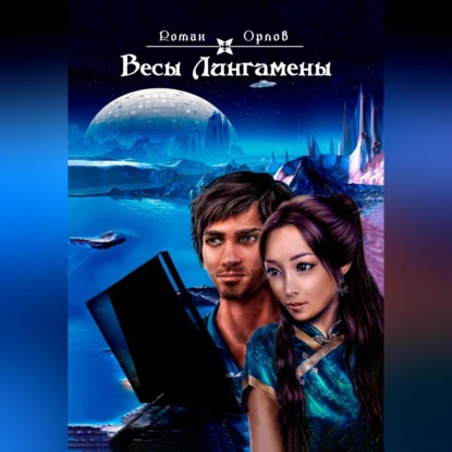 Скачать книгу Весы Лингамены