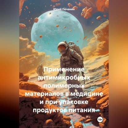 Скачать книгу Применение антимикробных полимерных материалов в медицине и при упаковке продуктов питания