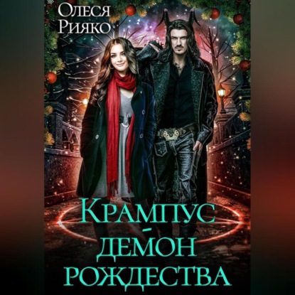 Скачать книгу Крампус – демон Рождества