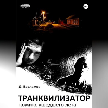 Скачать книгу Транквилизатор. Комикс ушедшего лета