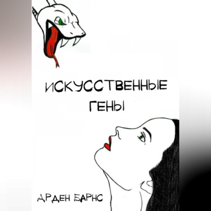 Скачать книгу Искусственные гены