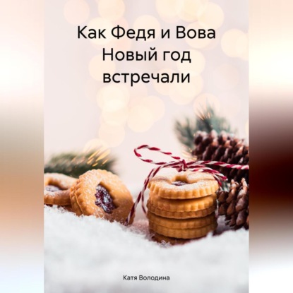 Скачать книгу Как Федя и Вова Новый год встречали