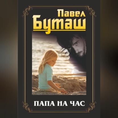 Скачать книгу Папа на час