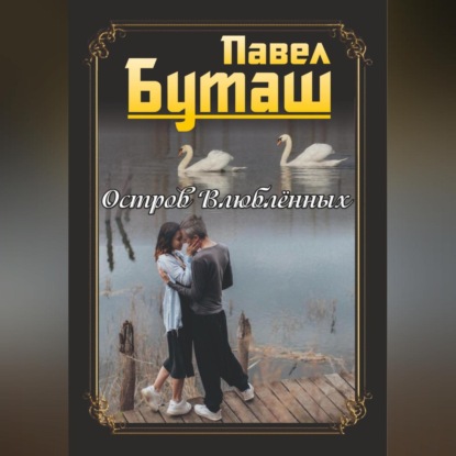 Скачать книгу Остров влюблённых