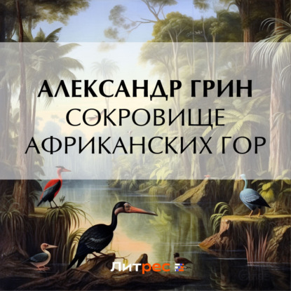 Скачать книгу Сокровище африканских гор