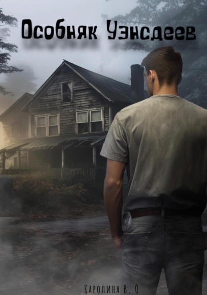 Скачать книгу Особняк Уэнсдеев