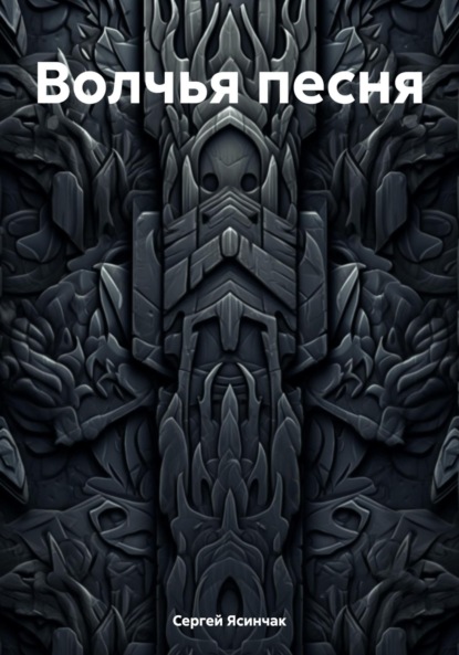 Скачать книгу Волчья песня