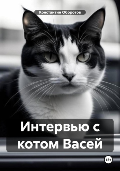 Скачать книгу Интервью с котом Васей