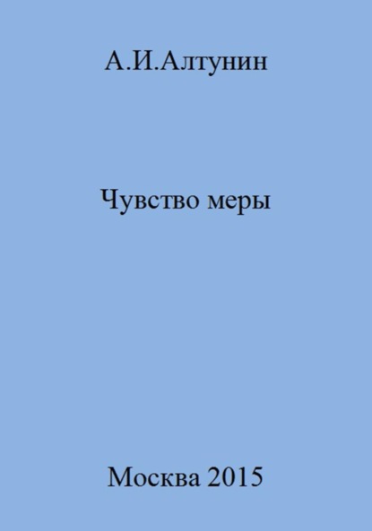 Скачать книгу Чувство меры