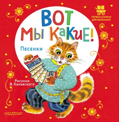 Скачать книгу Вот мы какие! Песенки