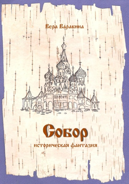 Скачать книгу Собор