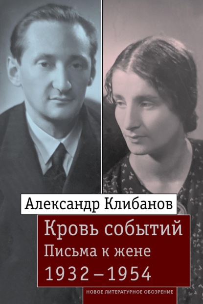Скачать книгу Кровь событий. Письма к жене. 1932–1954
