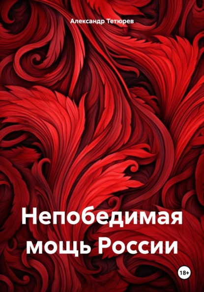Скачать книгу Непобедимая мощь России