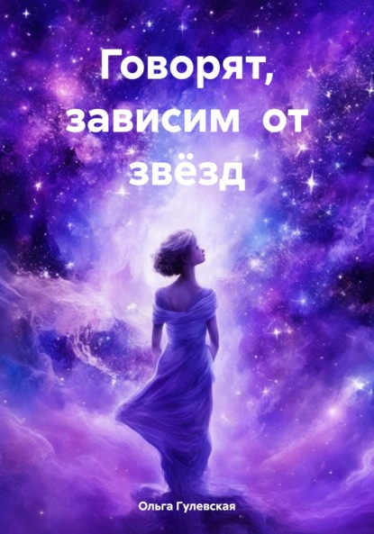 Скачать книгу Говорят, зависим от звёзд