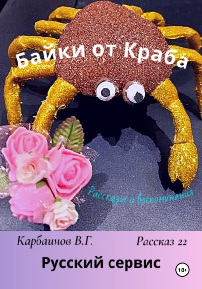 Скачать книгу Байки от Краба 22. Русский сервис