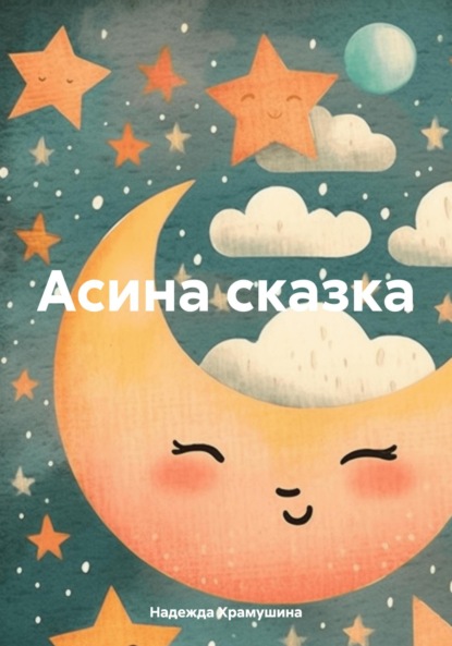 Скачать книгу Асина сказка