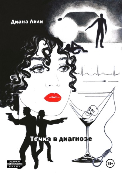 Скачать книгу Точка в диагнозе