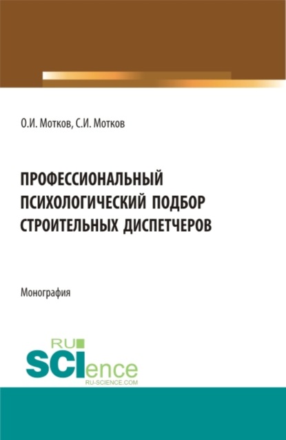 Профессиональный психологический подбор строительных диспетчеров. (Аспирантура, Бакалавриат, Магистратура). Монография.