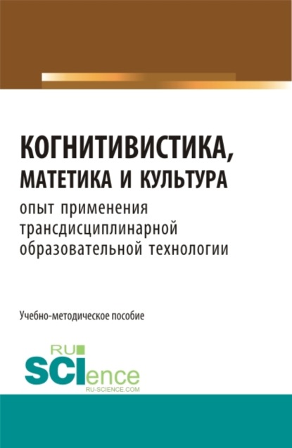 Скачать книгу Когнитивистика, матетика и культура. (Бакалавриат, Магистратура). Учебно-методическое пособие.