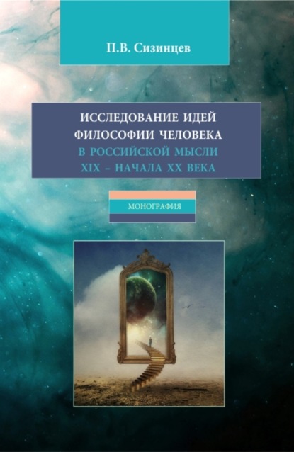 Скачать книгу Исследование идей философии человека в российской мысли XIX – начала XX века. (Бакалавриат, Магистратура). Монография.