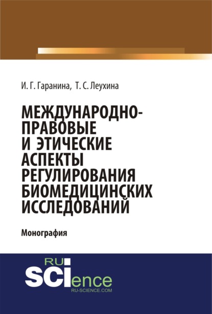 Скачать книгу Международно-правовые и этические аспекты регулирования биомедицинских исследований. (Аспирантура, Бакалавриат, Магистратура). Монография.