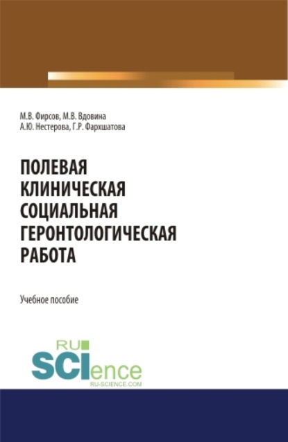 Скачать книгу Полевая клиническая социальная геронтологическая работа. (Аспирантура, Бакалавриат, Магистратура). Учебное пособие.