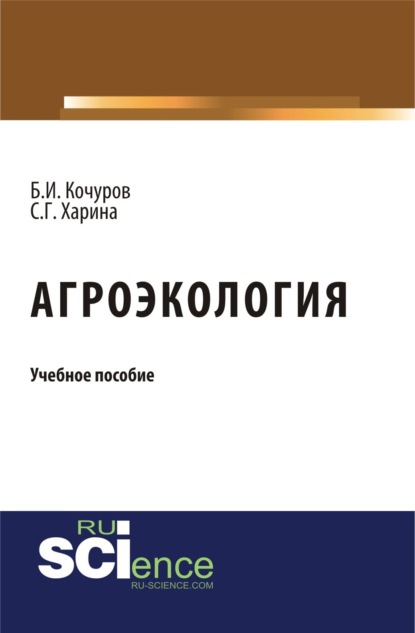 Скачать книгу Агроэкология. (Бакалавриат). Учебное пособие.