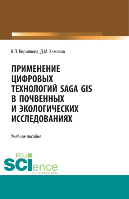 Скачать книгу Применение цифровых технологий SAGA GIS в почвенных и экологических исследованиях. (Аспирантура, Бакалавриат, Магистратура). Учебное пособие.