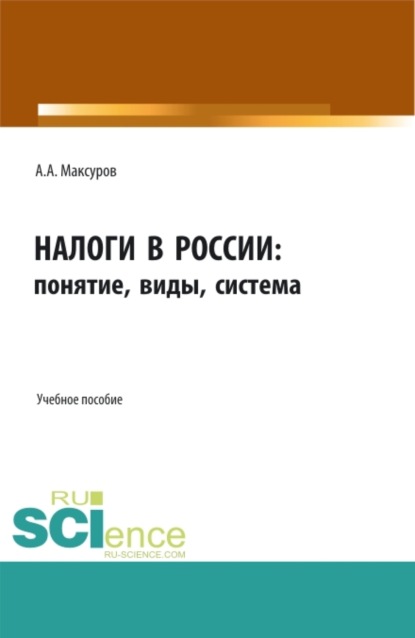 Скачать книгу Налоги в России: понятие, виды, система. (Аспирантура, Бакалавриат, Магистратура). Учебное пособие.