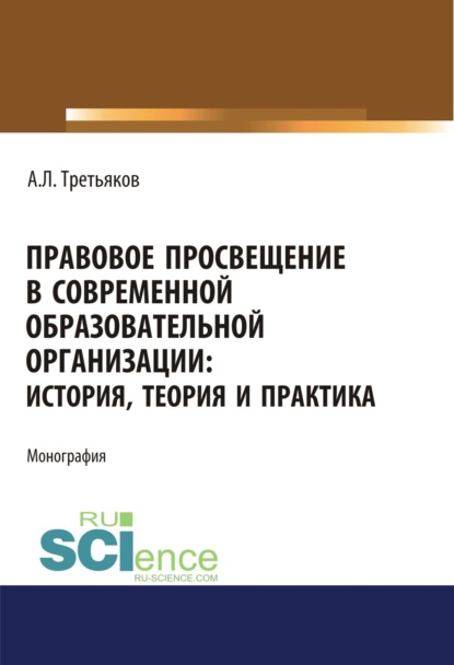 Скачать книгу Правовое просвещение в современной образовательной организации. История, теория и практика. Аспирантура. Бакалавриат. Магистратура. Монография