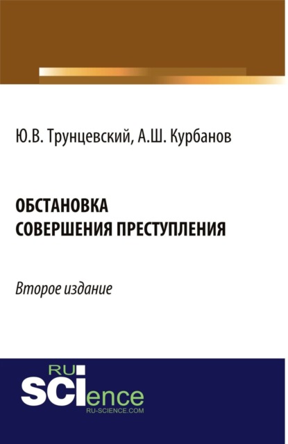 Скачать книгу Обстановка совершения преступления. (Адъюнктура, Аспирантура, Бакалавриат, Магистратура). Монография.