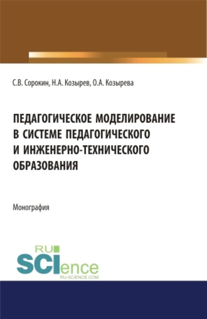 Скачать книгу Педагогическое моделирование в системе педагогического и инженерно-технического образования. (Аспирантура, Бакалавриат, Магистратура). Монография.