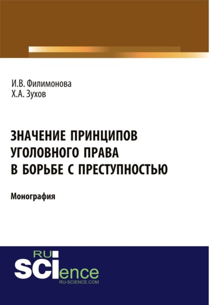 Скачать книгу Значение принципов уголовного права в борьбе с преступностью. (Адъюнктура, Бакалавриат, Магистратура). Монография.