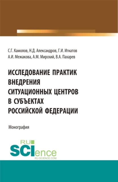 Скачать книгу Исследование практик внедрения ситуационных центров в субъектах Российской федерации. (Бакалавриат, Магистратура). Монография.