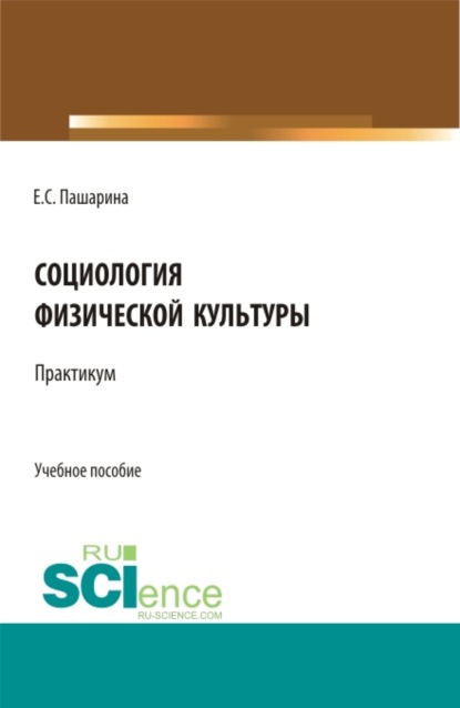 Скачать книгу Социология физической культуры.Практикум. (Бакалавриат). Учебное пособие.