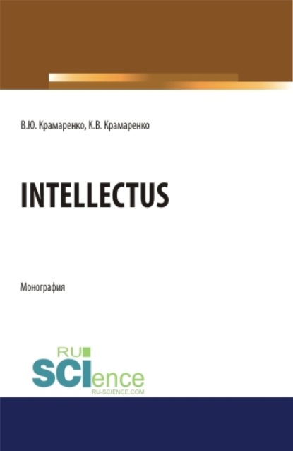 Скачать книгу Intellectus. (Аспирантура, Бакалавриат, Магистратура). Монография.