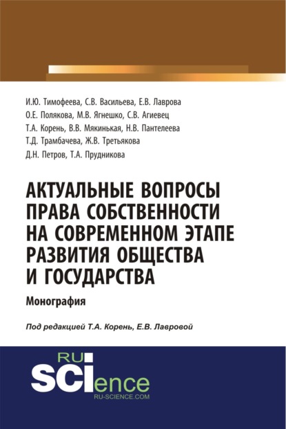 Скачать книгу Актуальные вопросы права собственности на современном этапе развития общества и государства. (Аспирантура, Бакалавриат, Магистратура). Монография.