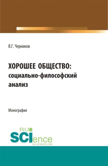 Скачать книгу Хорошее общество. (Аспирантура, Бакалавриат, Магистратура). Монография.