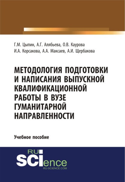 Скачать книгу Методология подготовки и написания выпускной квалификационной работы в вузе гуманитарной направленности. (Бакалавриат, Магистратура, Специалитет). Учебное пособие.
