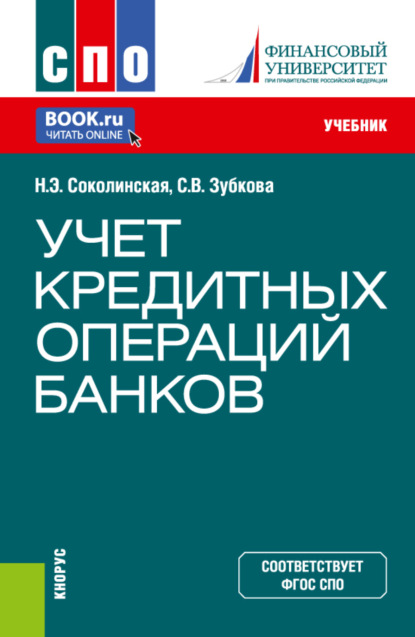 Скачать книгу Учет кредитных операций банков. (СПО). Учебник.