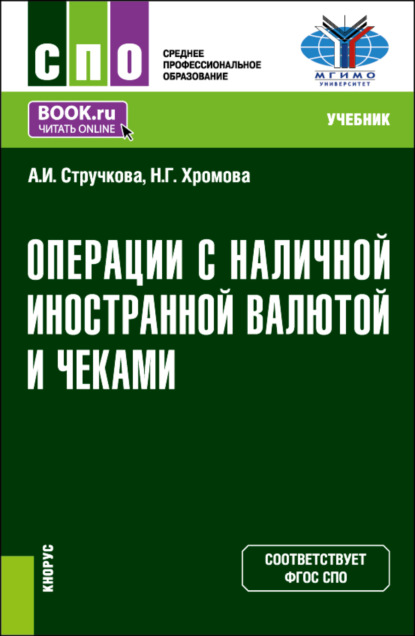 Скачать книгу Операции с наличной иностранной валютой и чеками. (СПО). Учебник.