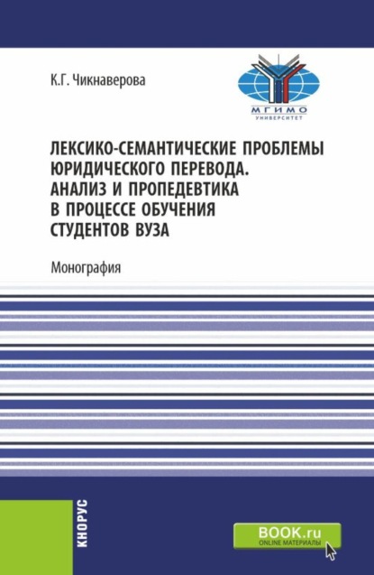 Скачать книгу Лексико-семантические проблемы юридического перевода. Анализ и пропедевтика в процессе обучения студентов вуза. (Бакалавриат, Магистратура). Монография.