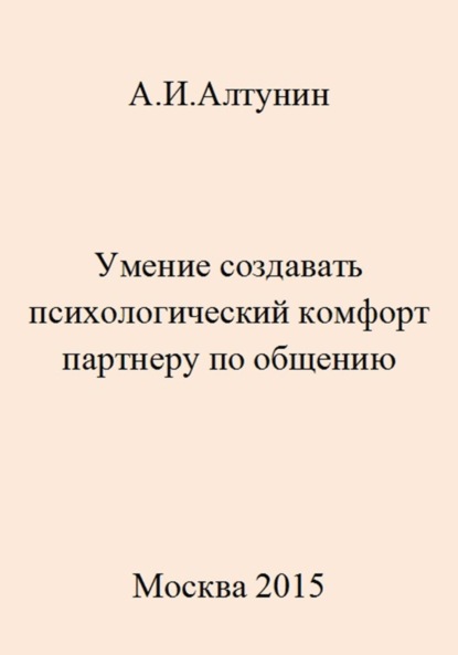 Скачать книгу Умение создавать психологический комфорт партнеру по общению