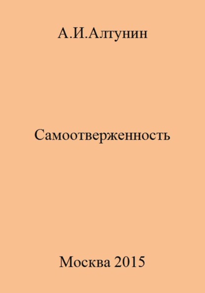 Скачать книгу Самоотверженность