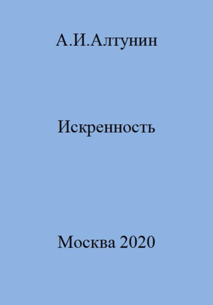 Скачать книгу Искренность