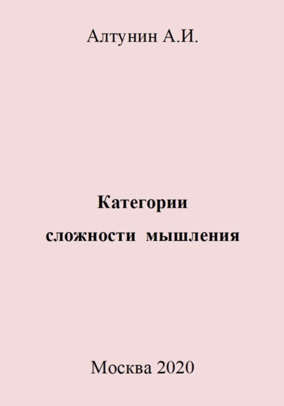 Скачать книгу Категории сложности мышления