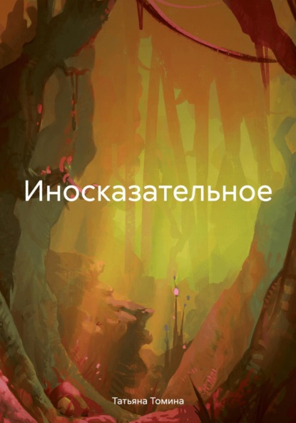 Скачать книгу Иносказательное