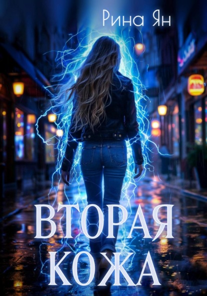 Скачать книгу Вторая кожа
