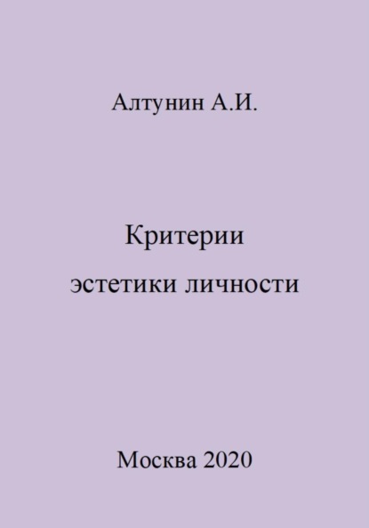 Скачать книгу Критерии эстетики личности