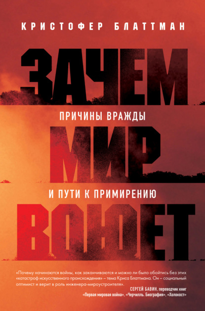 Скачать книгу Зачем мир воюет. Причины вражды и пути к примирению